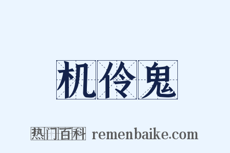 机伶鬼是什么意思的图片